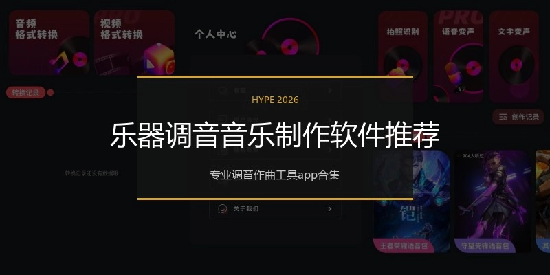乐器调音音乐制作软件推荐