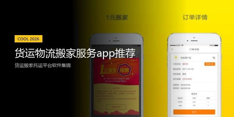 货运物流搬家服务app推荐