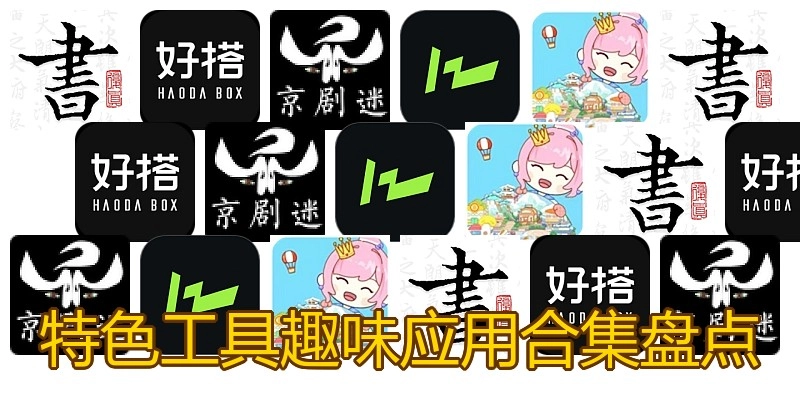 特色工具趣味应用合集盘点