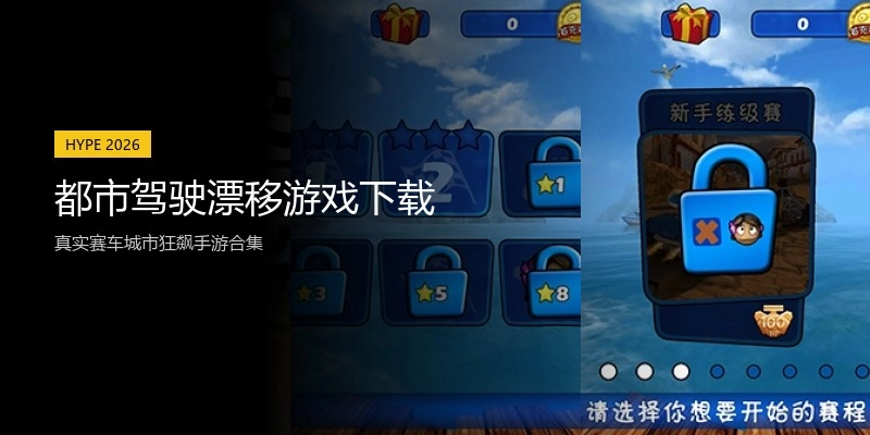 都市驾驶漂移游戏下载