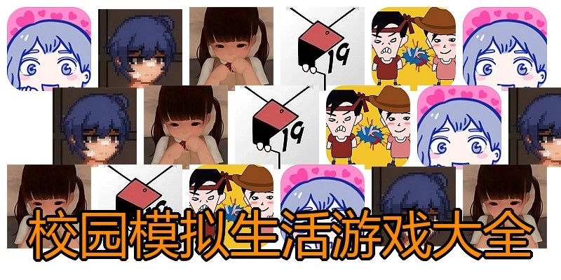 校园模拟生活游戏大全