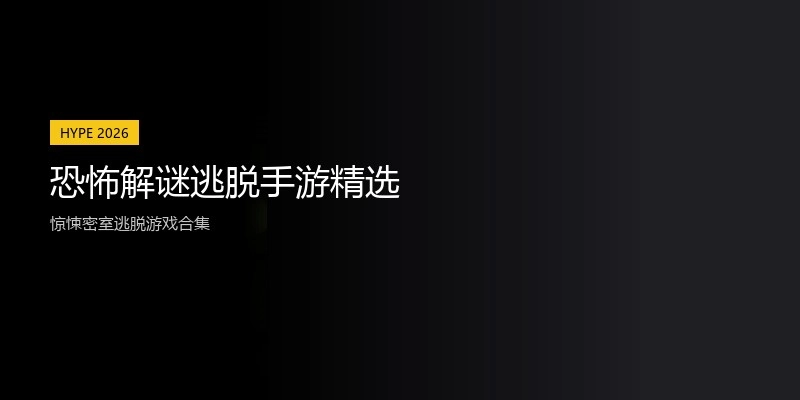 恐怖解谜逃脱手游精选