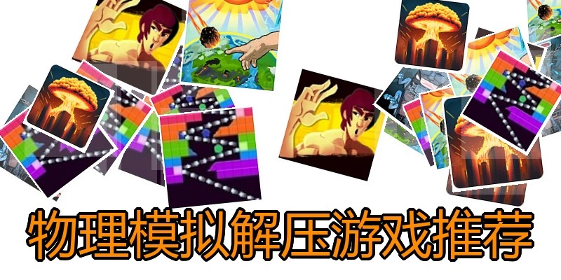 物理模拟解压游戏推荐