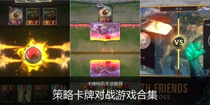 策略卡牌对战游戏合集