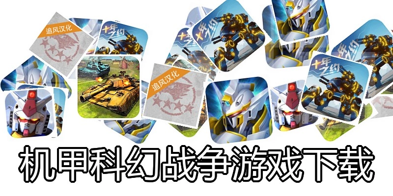 机甲科幻战争游戏下载