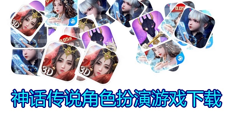 神话传说角色扮演游戏下载