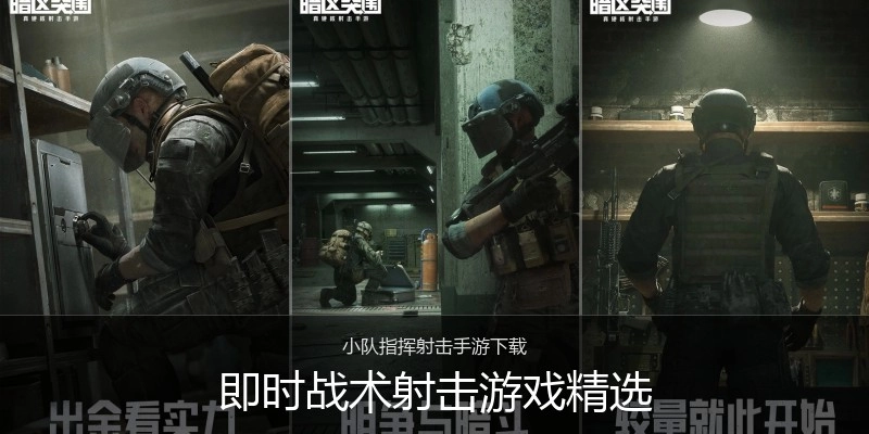 即时战术射击游戏精选