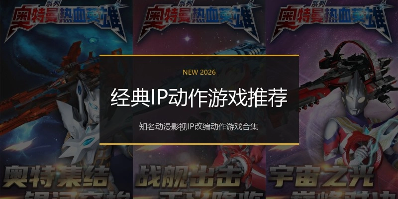 经典IP动作游戏推荐