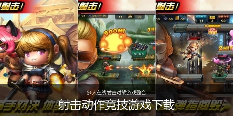 射击动作竞技游戏下载