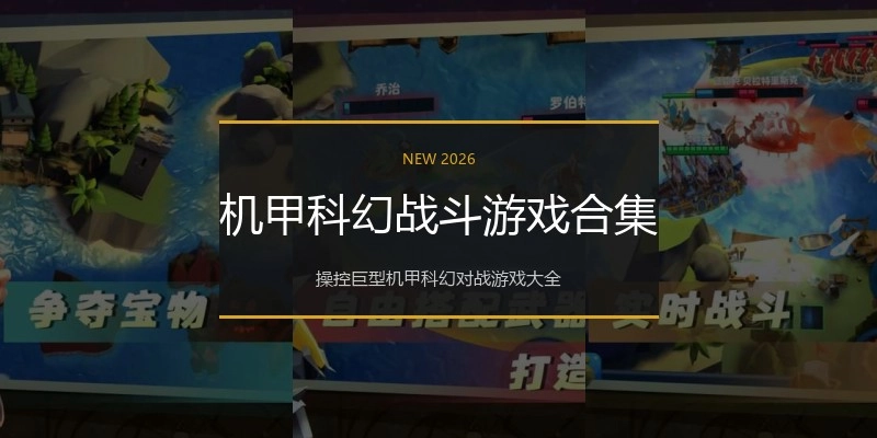 机甲科幻战斗游戏合集