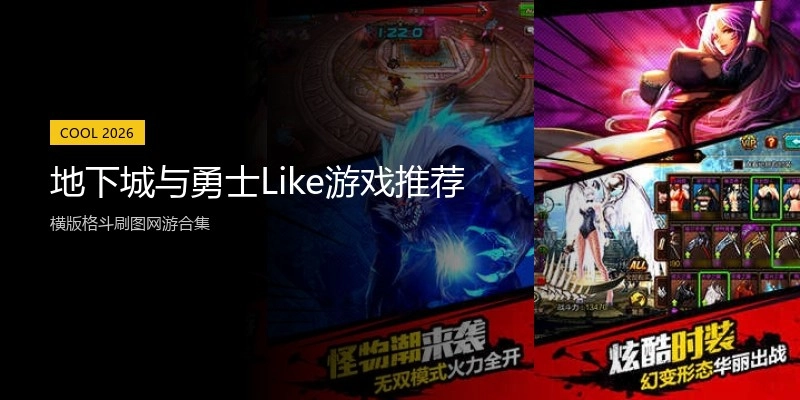 地下城与勇士Like游戏推荐