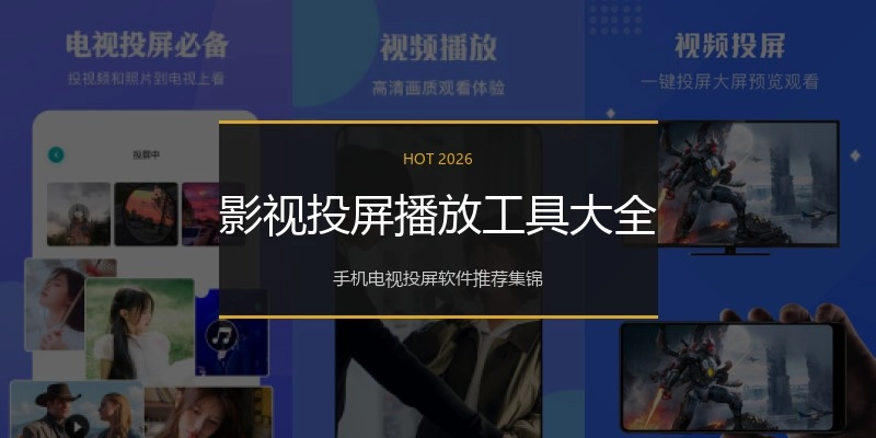 影视投屏播放工具大全