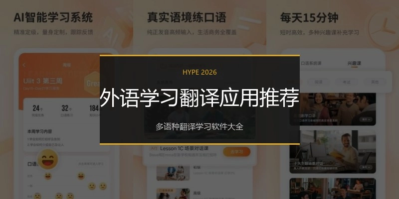 外语学习翻译应用推荐