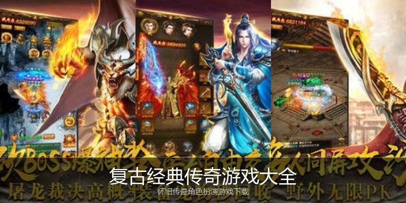 复古经典传奇游戏大全
