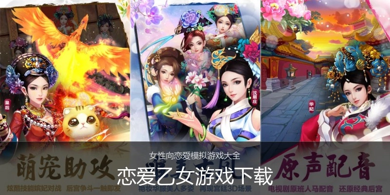 恋爱乙女游戏下载