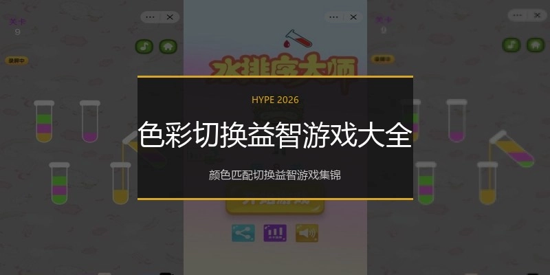 色彩切换益智游戏大全