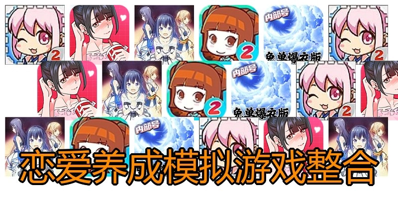 恋爱养成模拟游戏整合