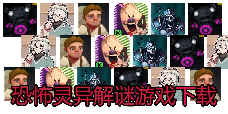 恐怖灵异解谜游戏下载