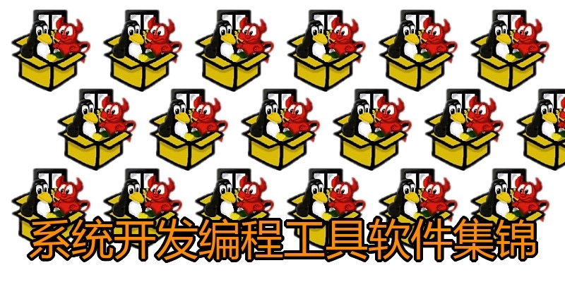 系统开发编程工具软件集锦