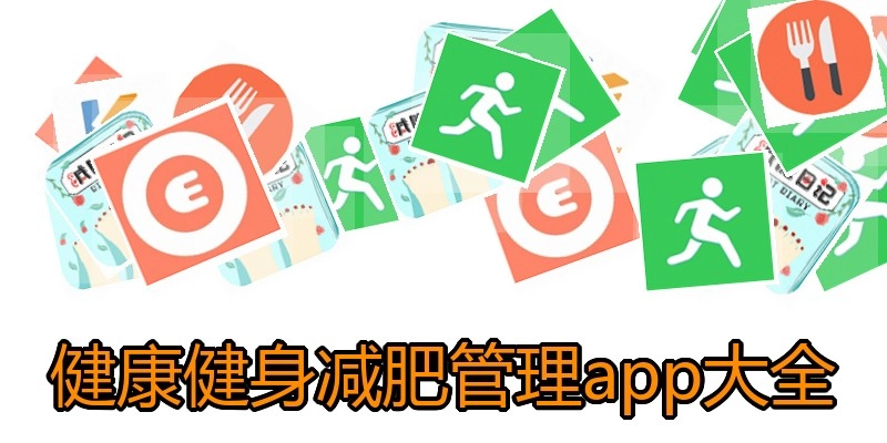 健康健身减肥管理app大全