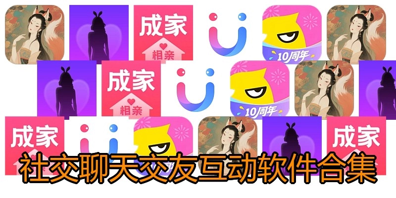 社交聊天交友互动软件合集