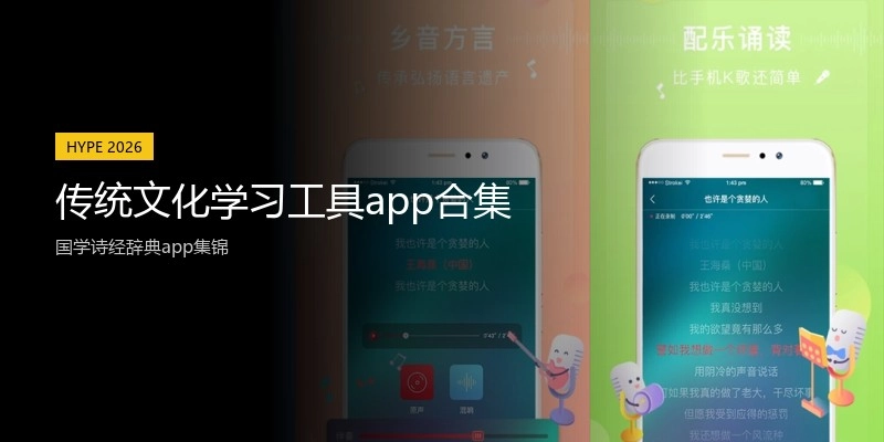 传统文化学习工具app合集