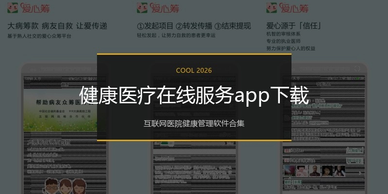 健康医疗在线服务app下载