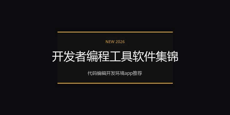 开发者编程工具软件集锦