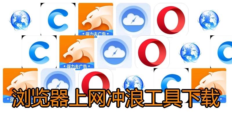 浏览器上网冲浪工具下载