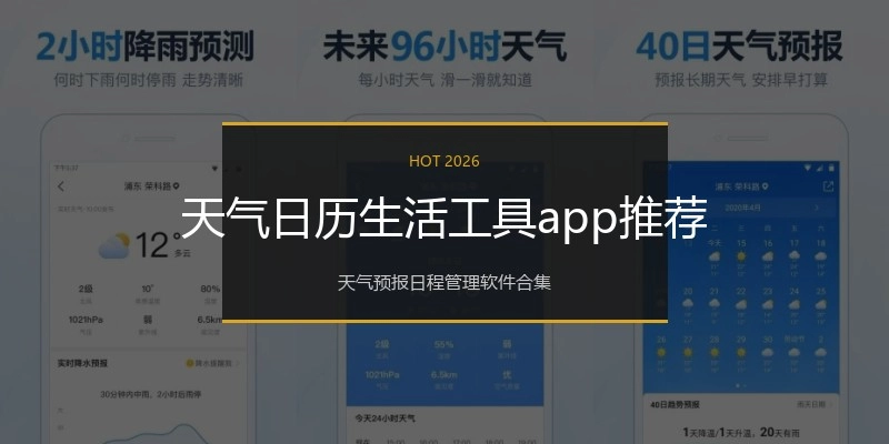 天气日历生活工具app推荐