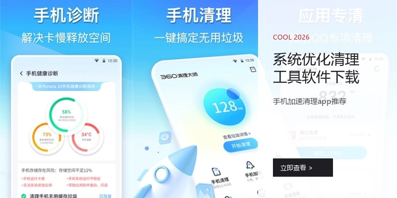 系统优化清理工具软件下载