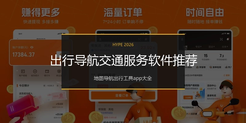 出行导航交通服务软件推荐