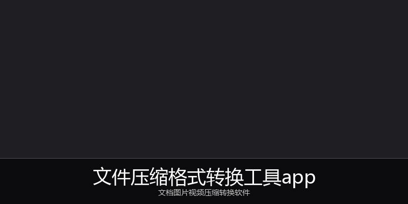 文件压缩格式转换工具app
