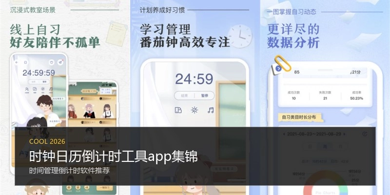 时钟日历倒计时工具app集锦