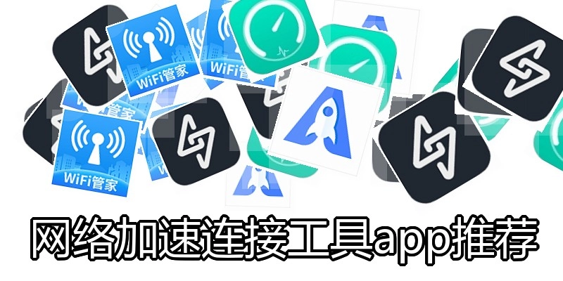 网络加速连接工具app推荐