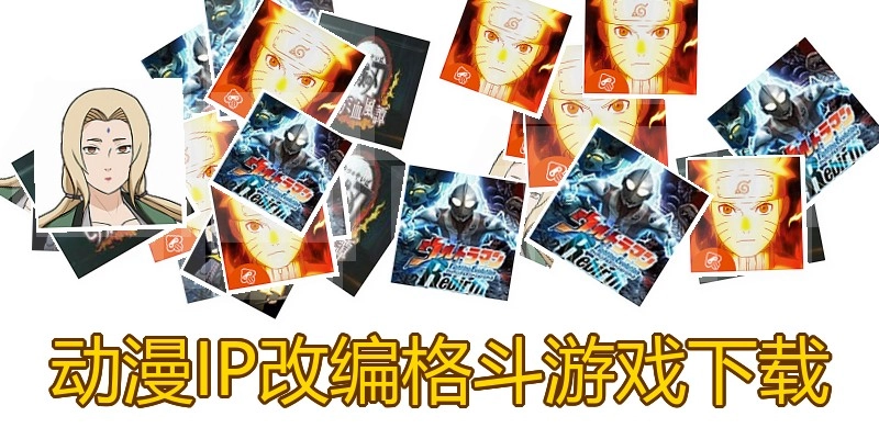 动漫IP改编格斗游戏下载
