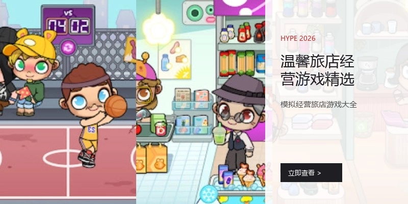 温馨旅店经营游戏精选