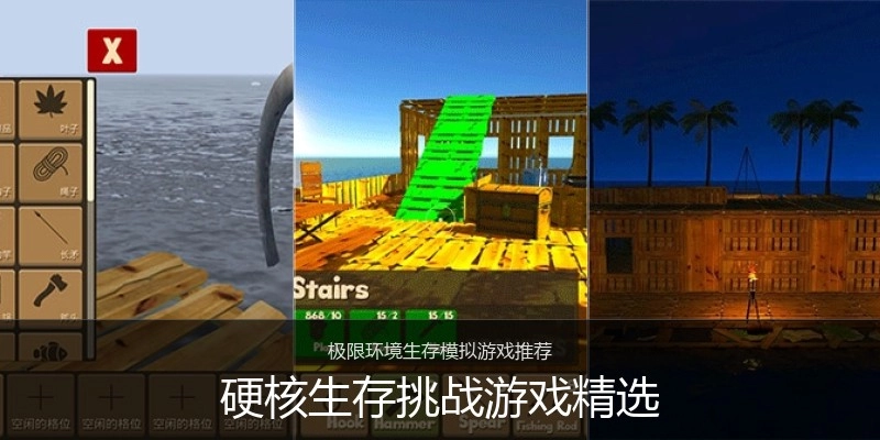 硬核生存挑战游戏精选