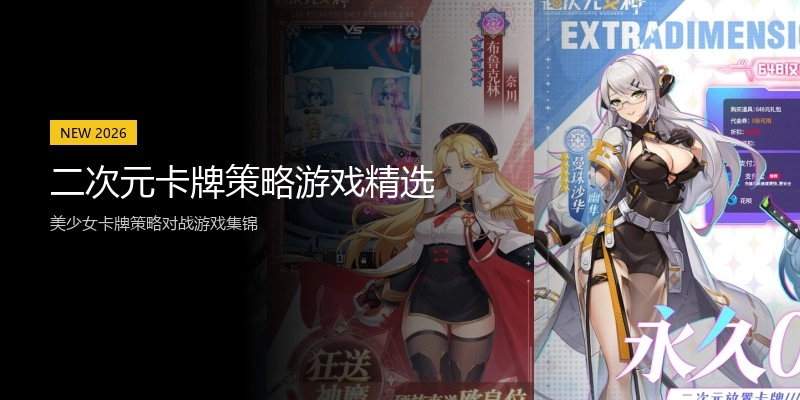 二次元卡牌策略游戏精选