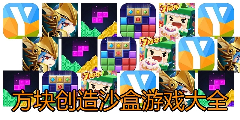 方块创造沙盒游戏大全