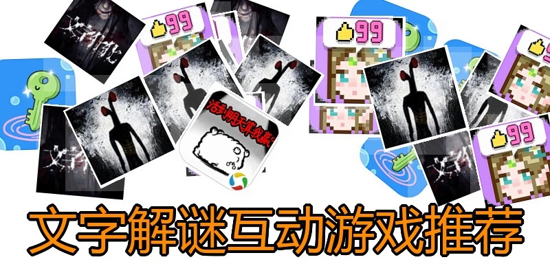 文字解谜互动游戏推荐