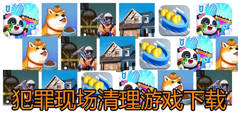 犯罪现场清理游戏下载