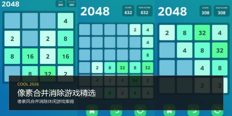 像素合并消除游戏精选