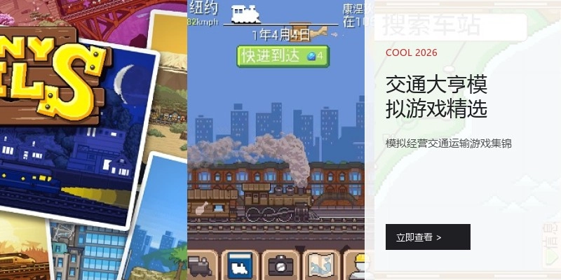 交通大亨模拟游戏精选