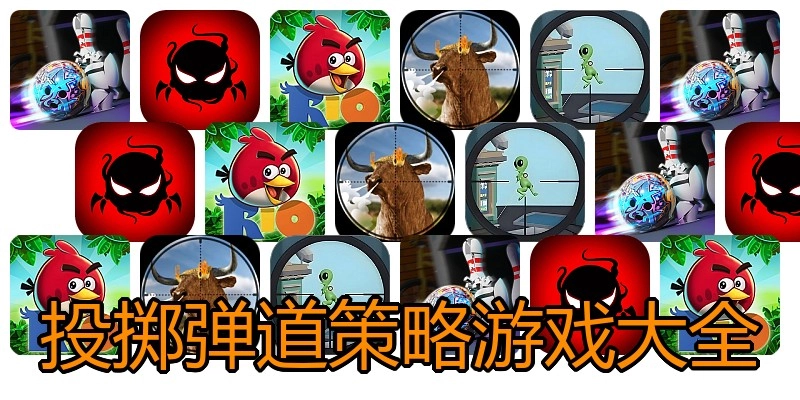 投掷弹道策略游戏大全