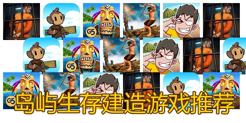 岛屿生存建造游戏推荐
