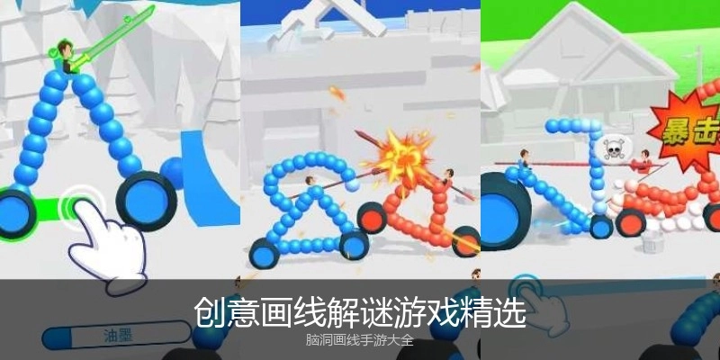 创意画线解谜游戏精选