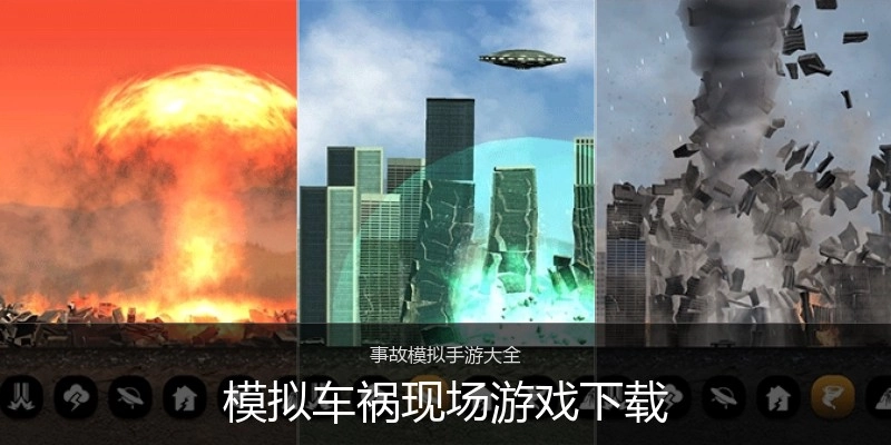 模拟车祸现场游戏下载