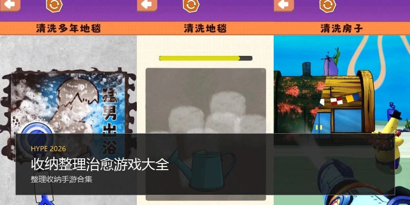 收纳整理治愈游戏大全