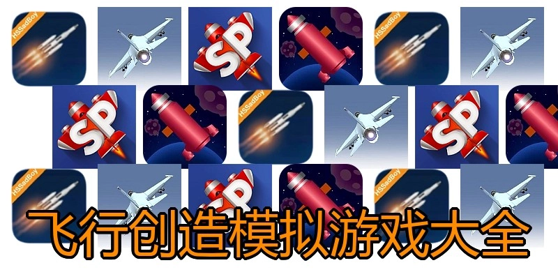 飞行创造模拟游戏大全
